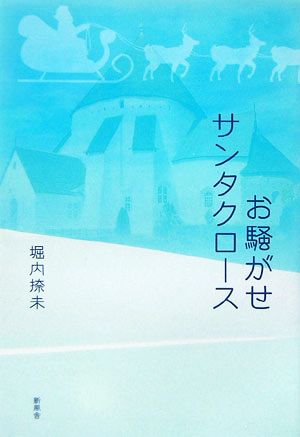 お騒がせサンタクロース