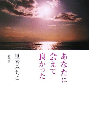 あなたに会えて良かった