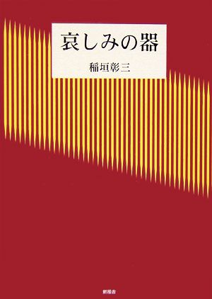 哀しみの器