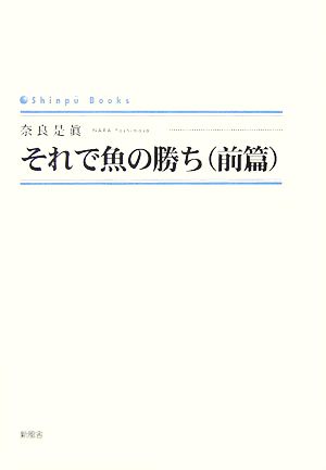 それで魚の勝ち(前篇) SINGPOO BOOKS