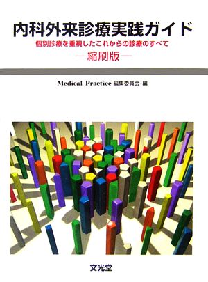 内科外来診療実践ガイド個別診療を重視したこれからの診療のすべて 縮刷版