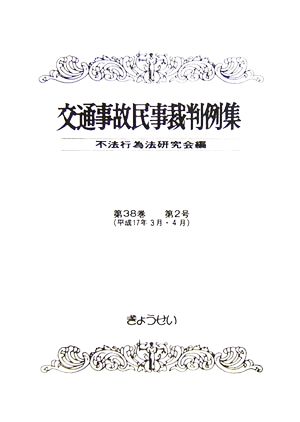 交通事故民事裁判例集(第38巻第2号)