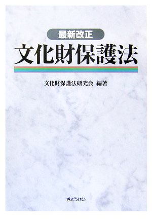 最新改正 文化財保護法