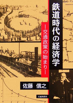 鉄道時代の経済学 交通政策の始まり