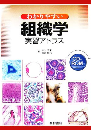 わかりやすい組織学実習アトラス