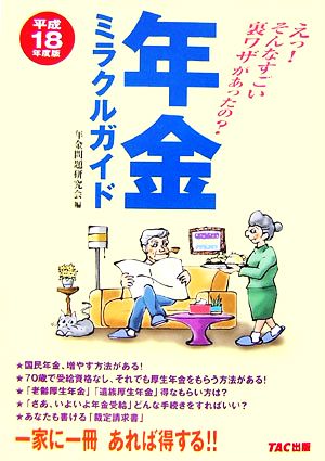 年金ミラクルガイド(平成18年度版) えっ！そんなすごい裏ワザがあったの？