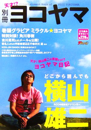 別冊 ヨコヤマ どこから読んでも横山雄二 RCC中国放送アナウンサー