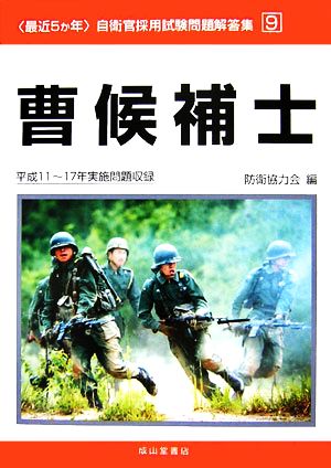 最近5か年 自衛官採用試験問題解答集(9) 平成11～17年実施問題収録-曹候補士