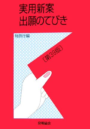 実用新案出願のてびき