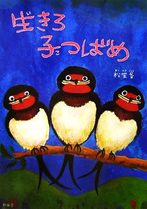 生きろ 子つばめ