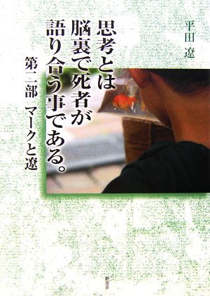 思考とは脳裏で死者が語り合う事である。(第2部) マークと遼