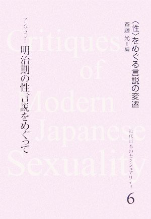 アンソロジー 明治期の性言説をめぐって近代日本のセクシュアリティ“性