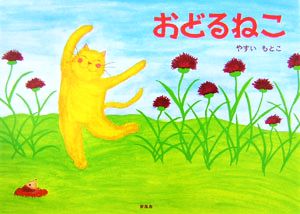 おどるねこ