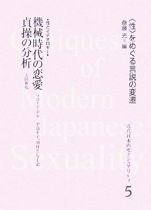 機械時代の恋愛・貞操の分析 性とイデオロギー 近代日本のセクシュアリティ“性