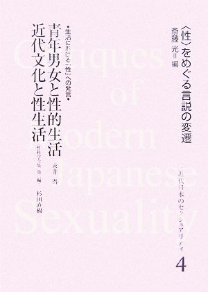 青年男女と性的生活・近代文化と性生活 生活における「性」への発言 近代日本のセクシュアリティ“性