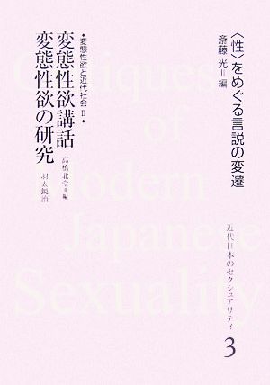 変態性欲講話・変態性欲の研究(2)変態性欲と近代社会近代日本のセクシュアリティ“性