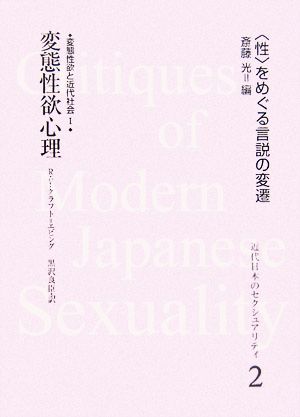 変態性欲心理(1) 変態性欲と近代社会 近代日本のセクシュアリティ“性