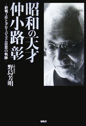 昭和の天才・仲小路彰 終戦工作とグローバリズム思想の軌跡