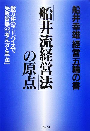 「船井流経営法」の原点 船井幸雄経営五輪の書