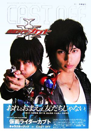 CAST OFF(01)仮面ライダーカブト キャラクターブック