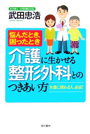 介護に生かせる整形外科とのつきあい方 悩んだとき、困ったとき