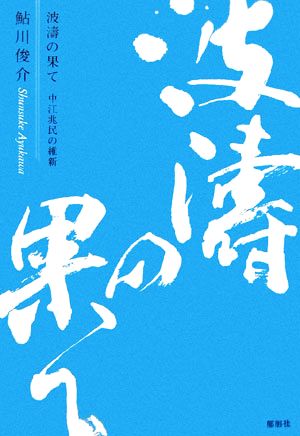 波濤の果て 中江兆民の維新