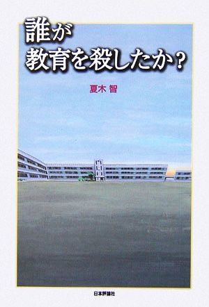 誰が教育を殺したか？