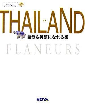 THAILAND フラヌール16