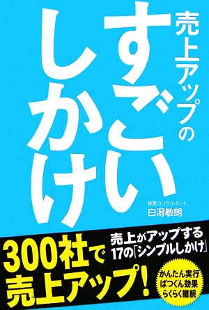 売上アップのすごいしかけ 売上がアップする17の「シンプルしかけ」