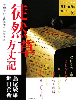 徒然草・方丈記ビジュアル版 日本の古典に親しむ9