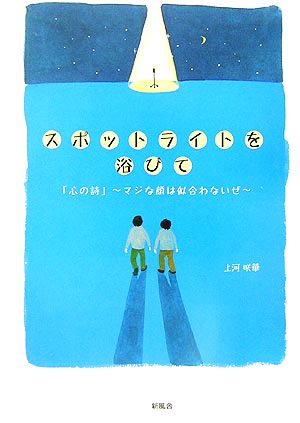 スポットライトを浴びて 「心の詩」マジな顔は似合わないぜ