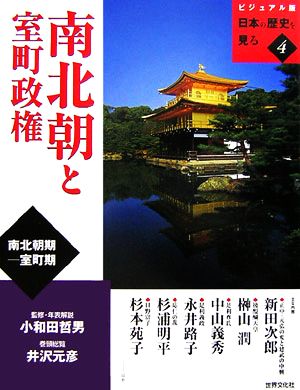 南北朝と室町政権 ビジュアル版 日本の歴史を見る4