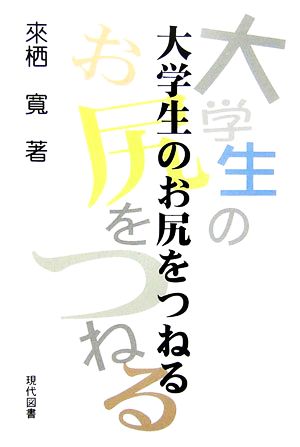 大学生のお尻をつねる