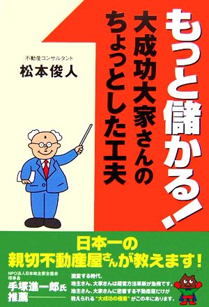 もっと儲かる！大成功大家さんのちょっとした工夫