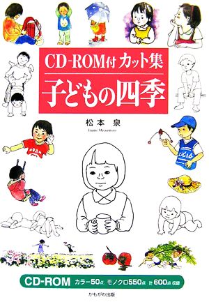 CD-ROM付カット集 子どもの四季