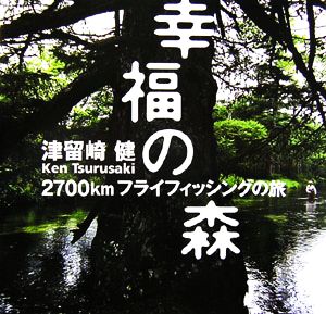 幸福の森 2700kmフライフィッシングの旅