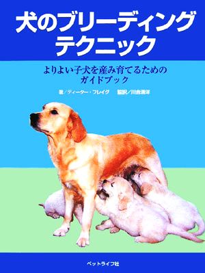 犬のブリーディングテクニック よりよい子犬を産み育てるためのガイドブック