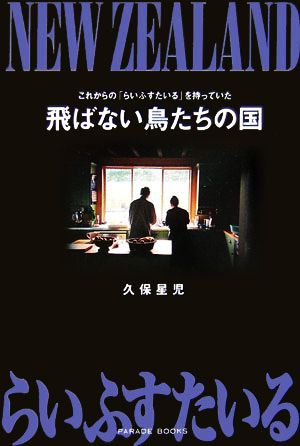 飛ばない鳥たちの国 これからの「らいふすたいる」を持っていた