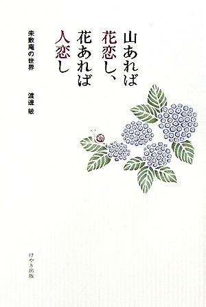 山あれば花恋し、花あれば人恋し 未敷庵の世界