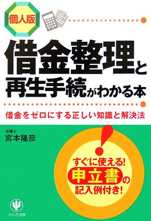 個人版 借金整理と再生手続がわかる本 借金をゼロにする正しい知識と解決法 すぐに使える！申立書の記入例付き！