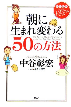 ハッピーknow how 朝に生まれ変わる50の方法