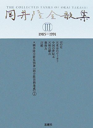 岡井隆全歌集(第3巻)1985-1991