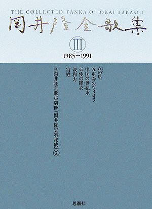 岡井隆全歌集(第3巻) 1985-1991 新品本・書籍 | ブックオフ公式 