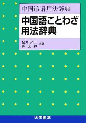 中国語ことわざ用法辞典