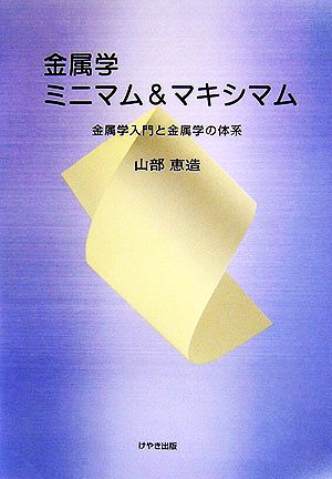 金属学ミニマム&マキシマム 金属学入門と金属学の体系