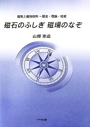 磁石のふしぎ磁場のなぞ 磁気と磁性材料 歴史・理論・技術