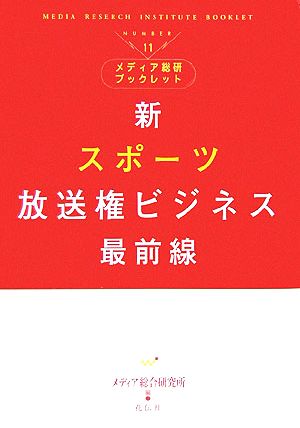 新スポーツ放送権ビジネス最前線メディア総研ブックレットNo.11