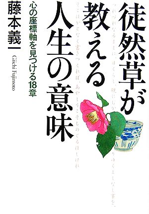 徒然草が教える人生の意味 心の座標軸を見つける18章