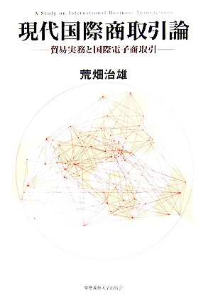 現代国際商取引論 貿易実務と国際電子商取引