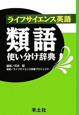 ライフサイエンス英語 類語使い分け辞典